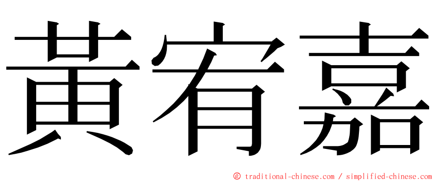 黃宥嘉 ming font