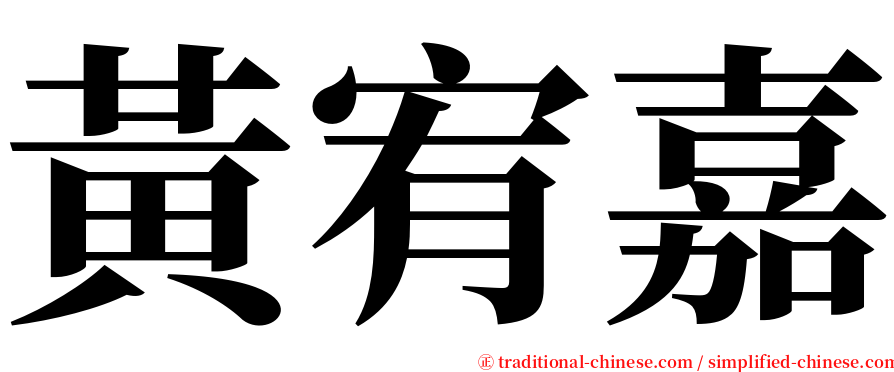 黃宥嘉 serif font