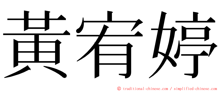 黃宥婷 ming font