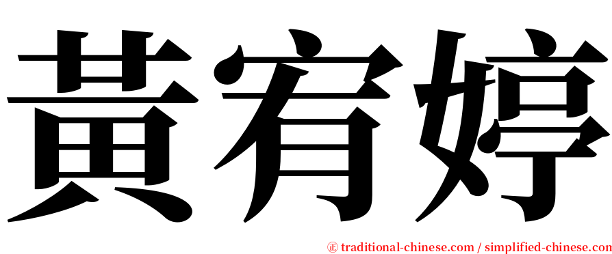黃宥婷 serif font