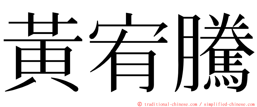 黃宥騰 ming font