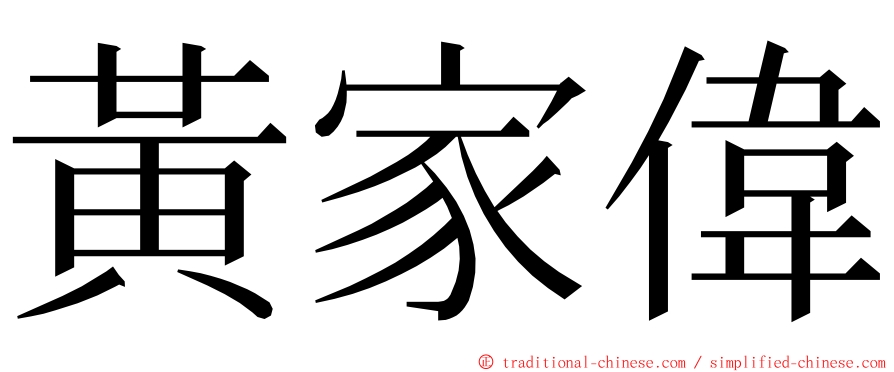 黃家偉 ming font