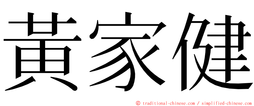 黃家健 ming font