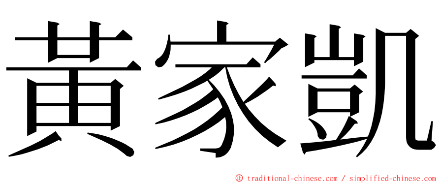 黃家凱 ming font