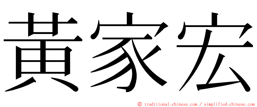 黃家宏 ming font