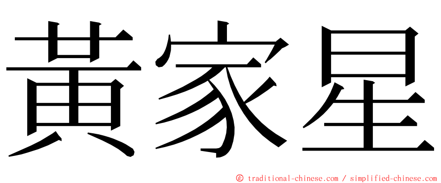 黃家星 ming font