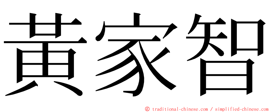 黃家智 ming font