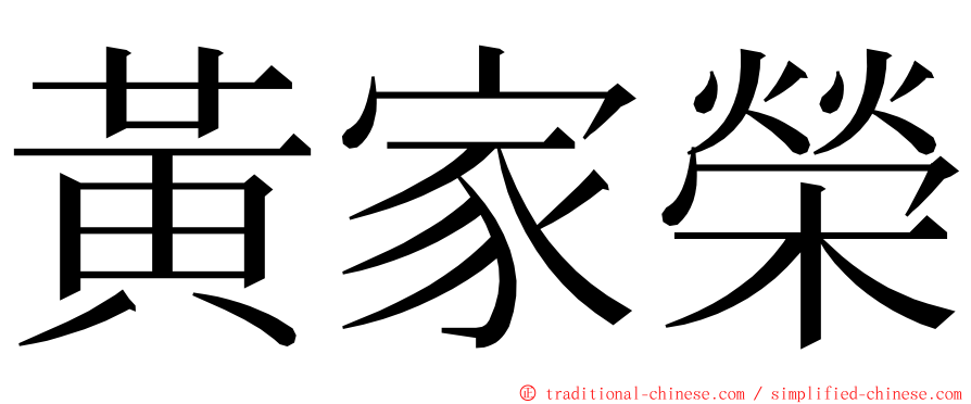 黃家榮 ming font