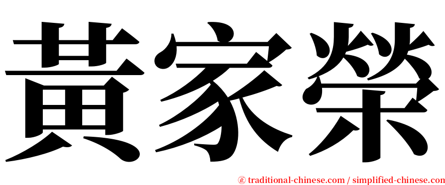 黃家榮 serif font