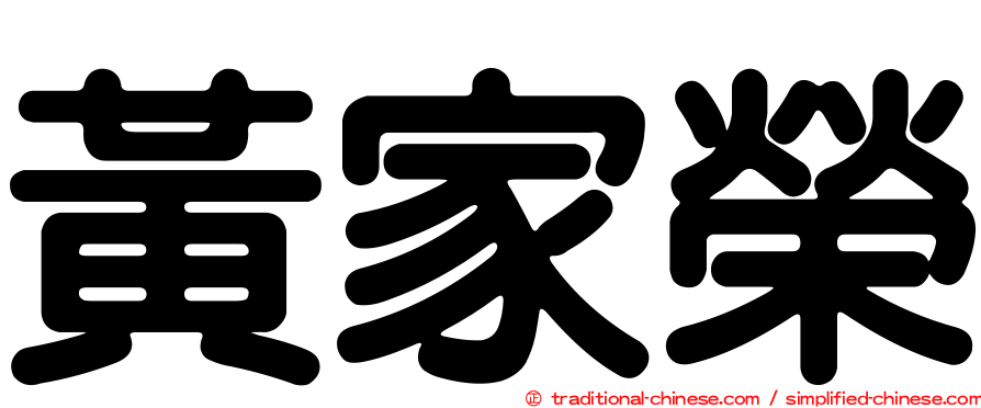黃家榮