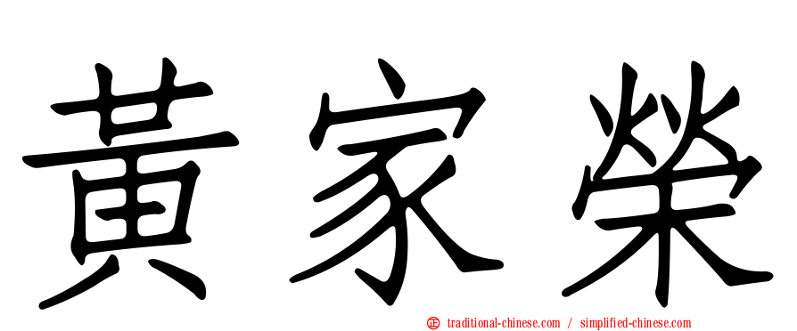 黃家榮