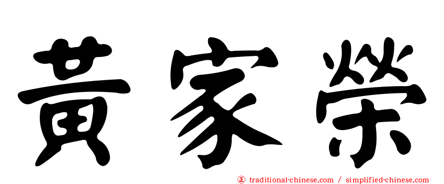黃家榮