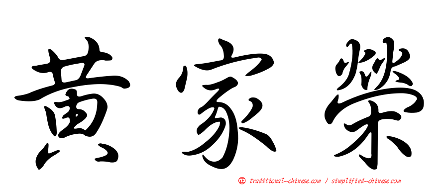 黃家榮