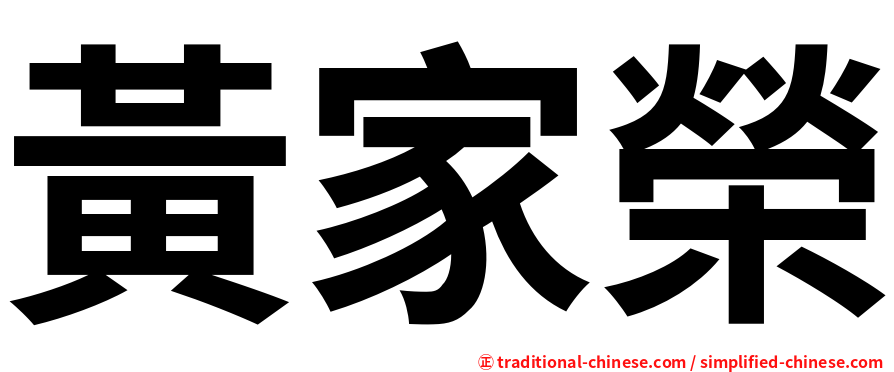黃家榮
