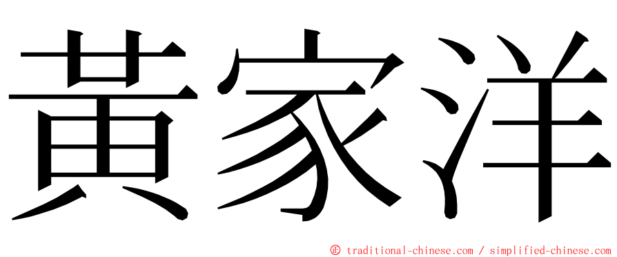 黃家洋 ming font