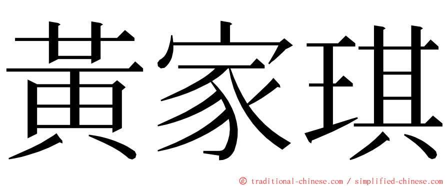 黃家琪 ming font