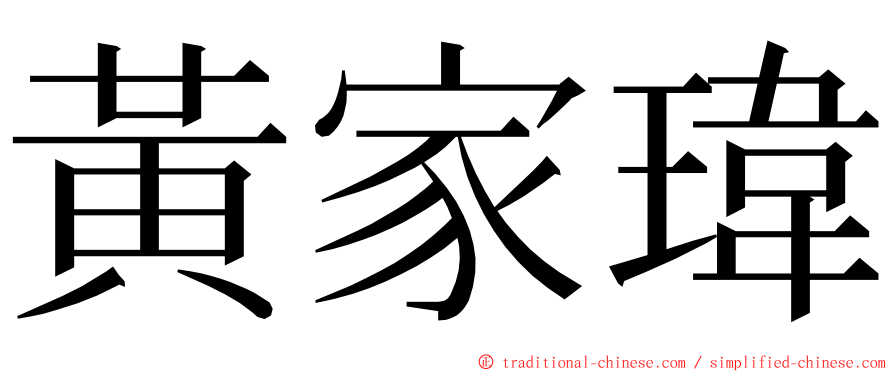 黃家瑋 ming font