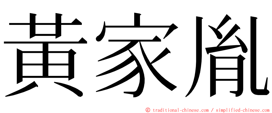 黃家胤 ming font