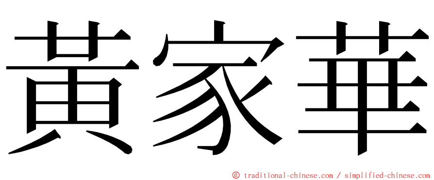 黃家華 ming font