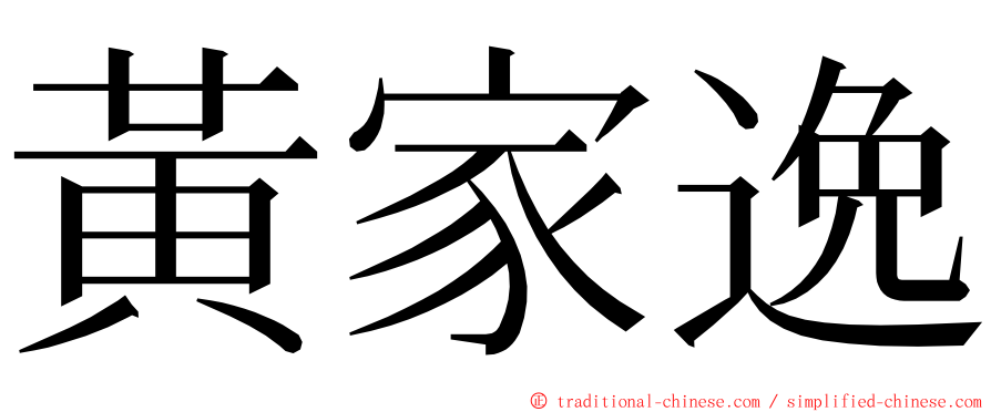 黃家逸 ming font