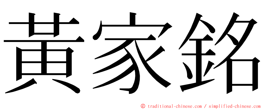 黃家銘 ming font