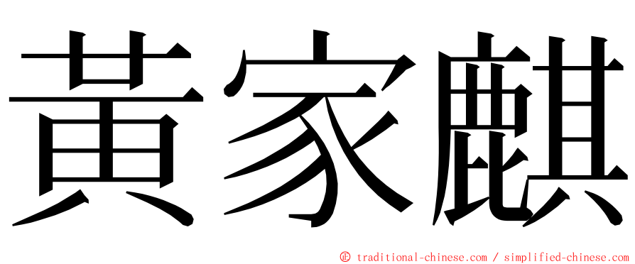 黃家麒 ming font