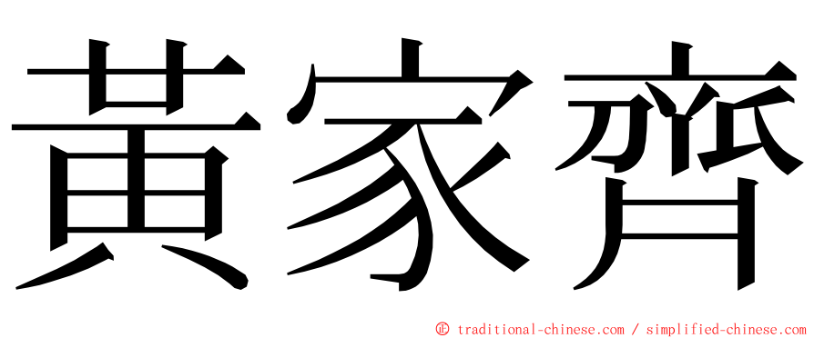 黃家齊 ming font