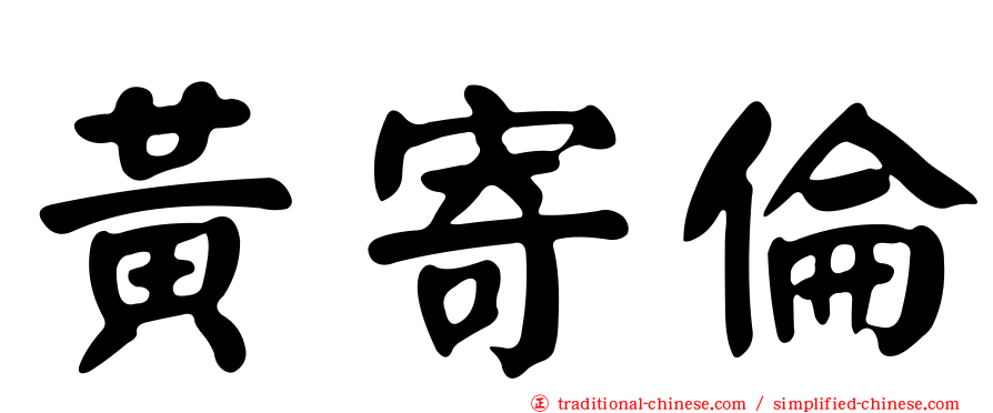 黃寄倫