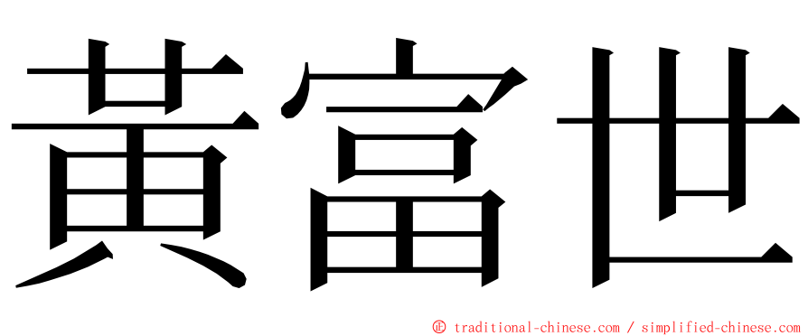 黃富世 ming font