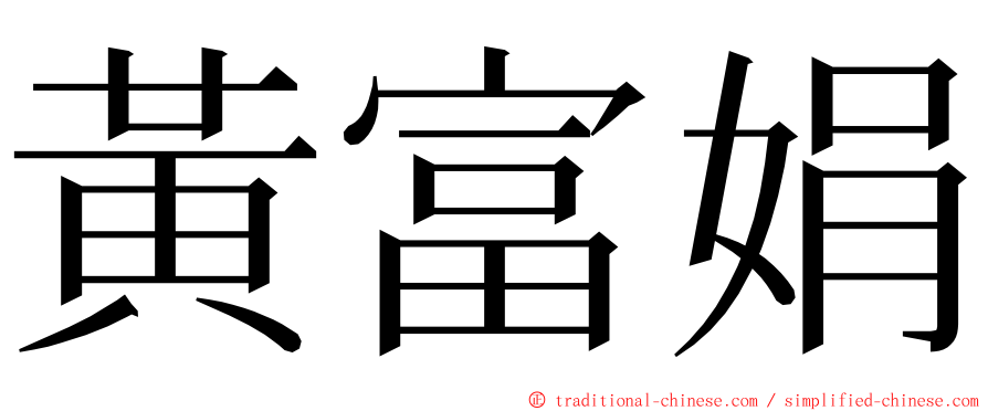 黃富娟 ming font