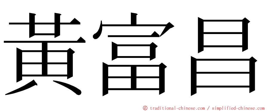 黃富昌 ming font