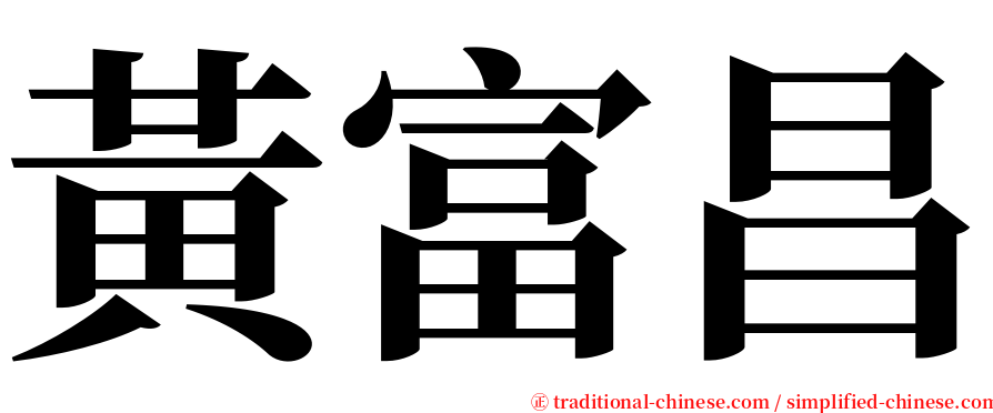 黃富昌 serif font