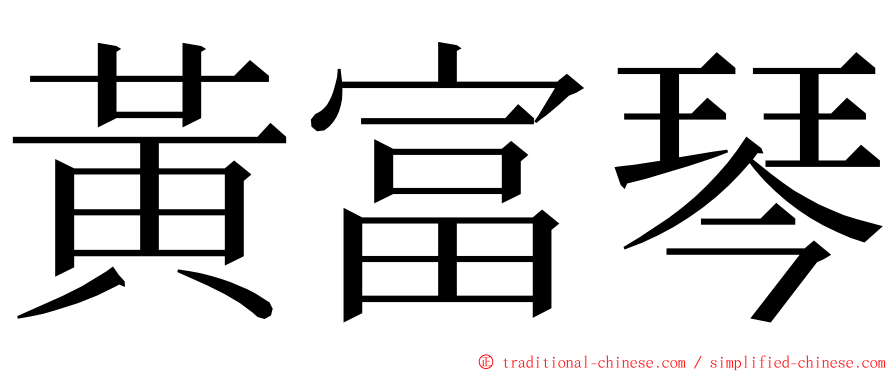 黃富琴 ming font