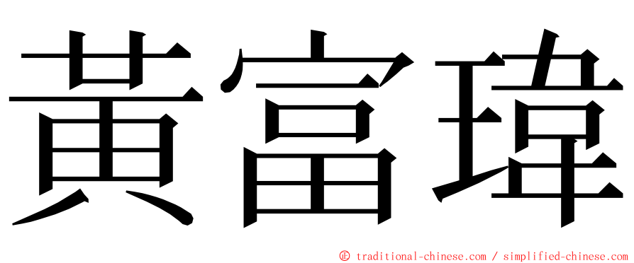 黃富瑋 ming font