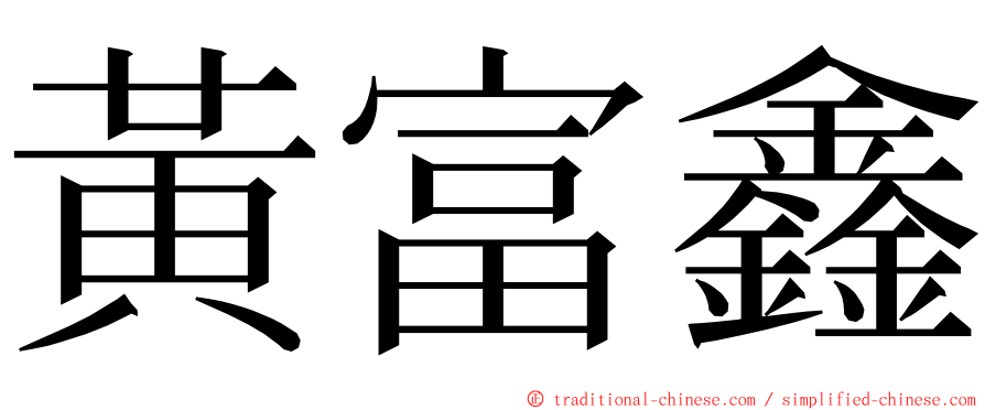 黃富鑫 ming font