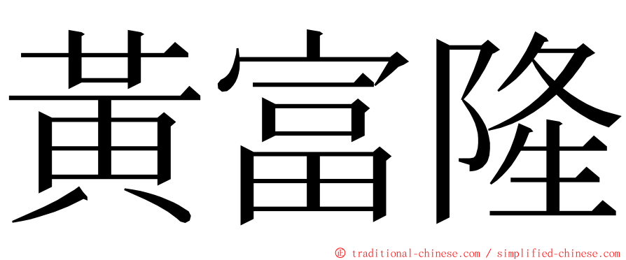黃富隆 ming font