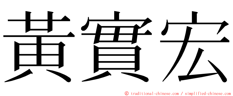 黃實宏 ming font