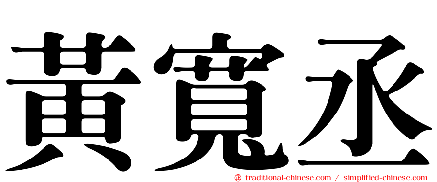 黃寬丞