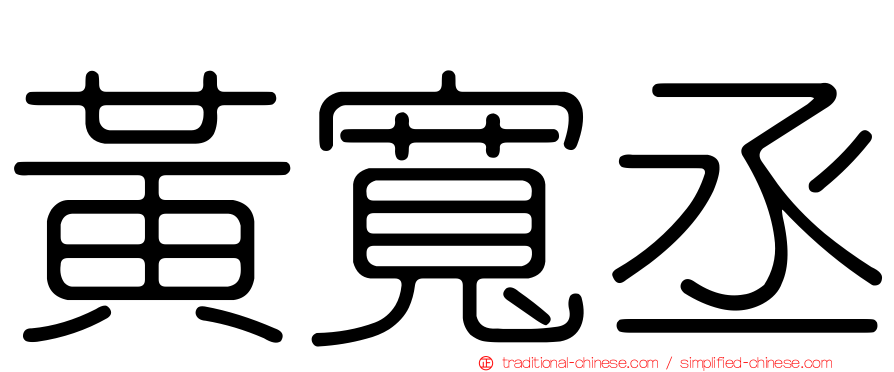黃寬丞