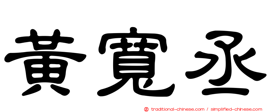 黃寬丞