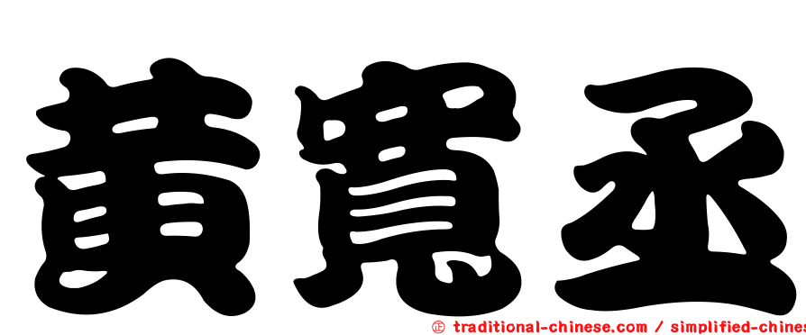 黃寬丞