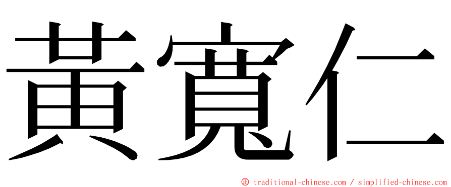 黃寬仁 ming font