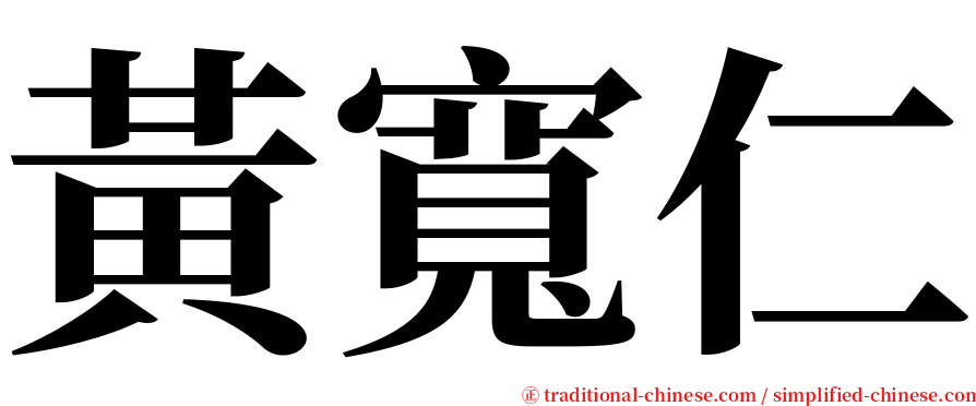 黃寬仁 serif font