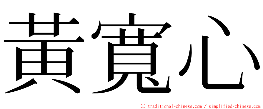 黃寬心 ming font
