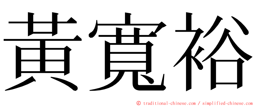 黃寬裕 ming font