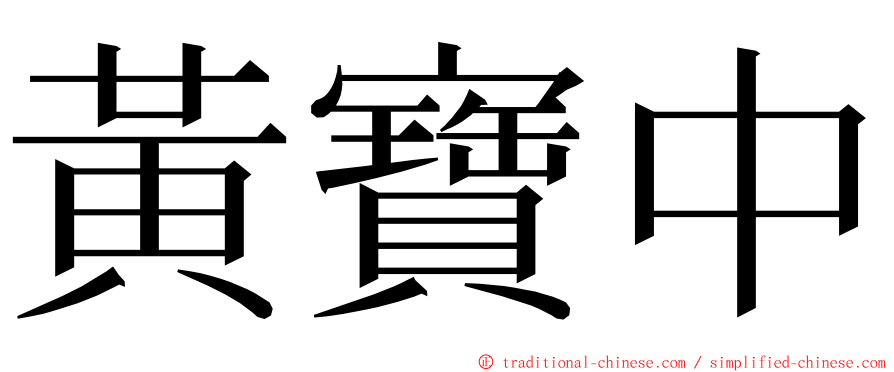 黃寶中 ming font