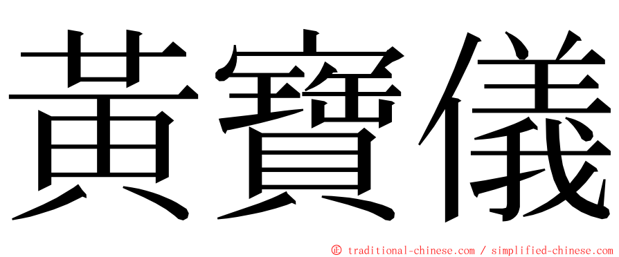 黃寶儀 ming font