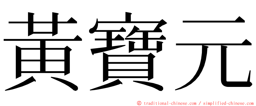 黃寶元 ming font