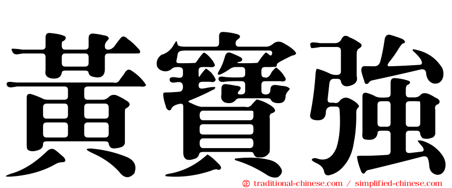 黃寶強