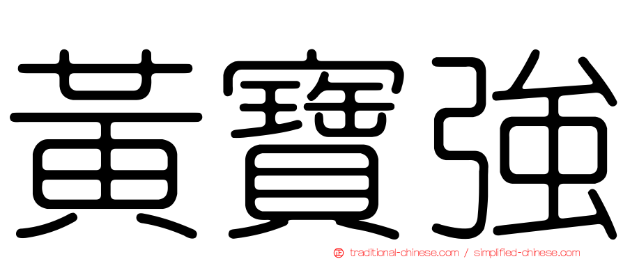 黃寶強